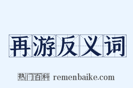 再游反义词是什么意思的图片